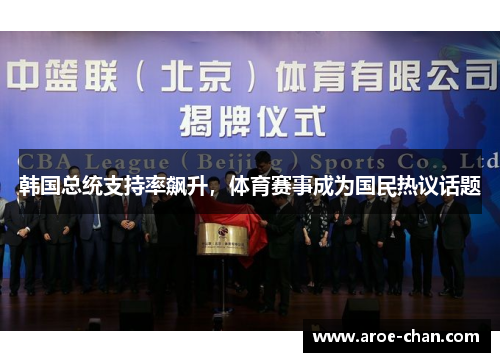 韩国总统支持率飙升，体育赛事成为国民热议话题