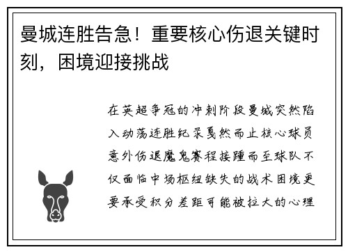 曼城连胜告急！重要核心伤退关键时刻，困境迎接挑战