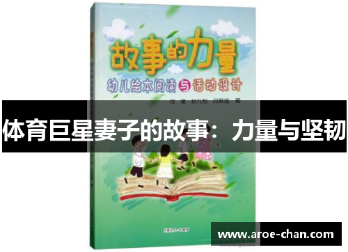 体育巨星妻子的故事：力量与坚韧