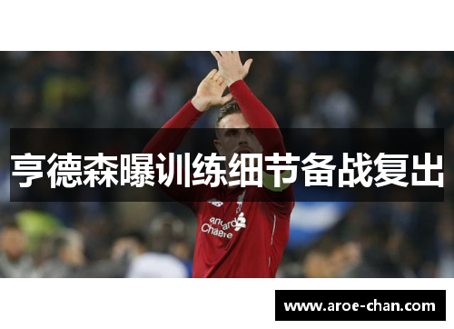 亨德森曝训练细节备战复出