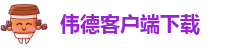 伟德app下载官网